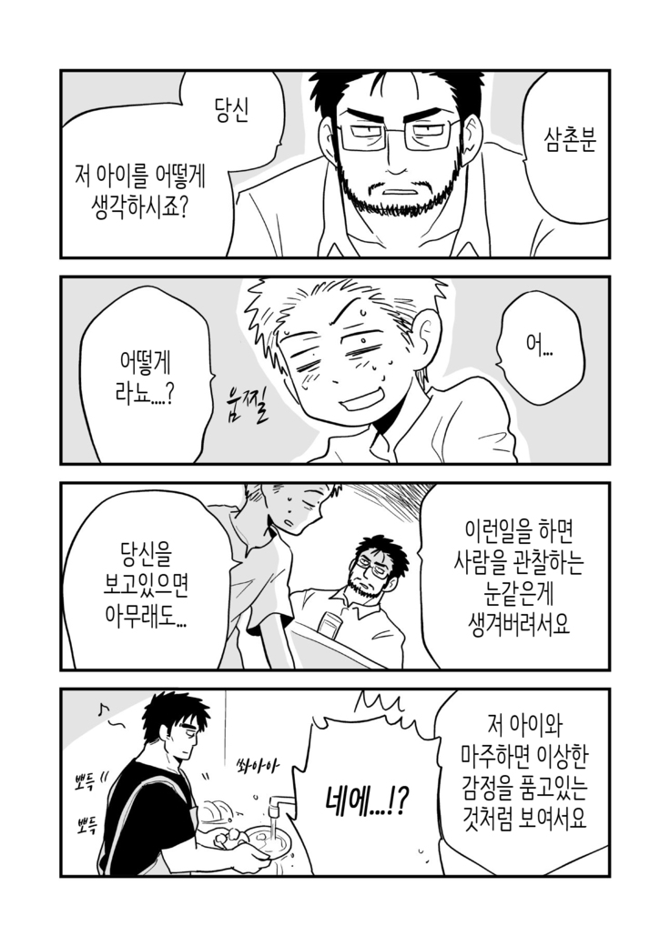 Fukegao Chuugakusei to Oji-chan | 노안 중학생과 삼촌 Page 1-282