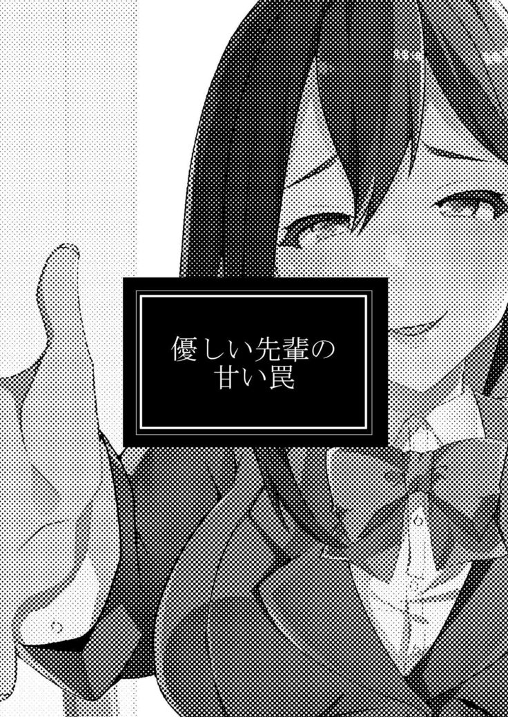 Yasashii Senpai no Amai Wana
