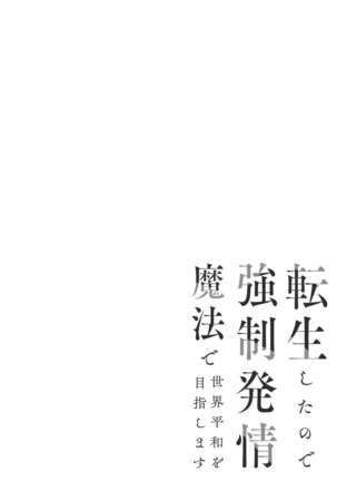 Tensei Shita node Kyousei Hatsujou Mahou de Sekai Heiwa o Mezashimasu | I Cast "Force Estrus" for World Peace! - Page 52
