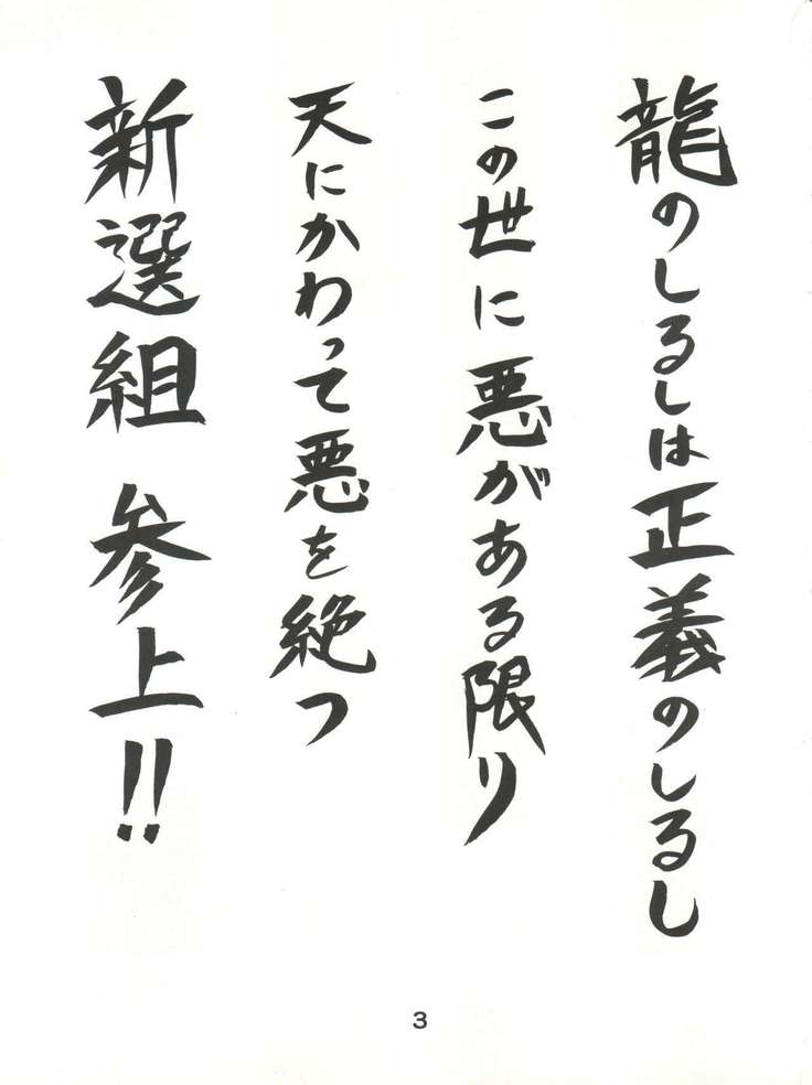 Gonen Sankumi Shinsengumi!