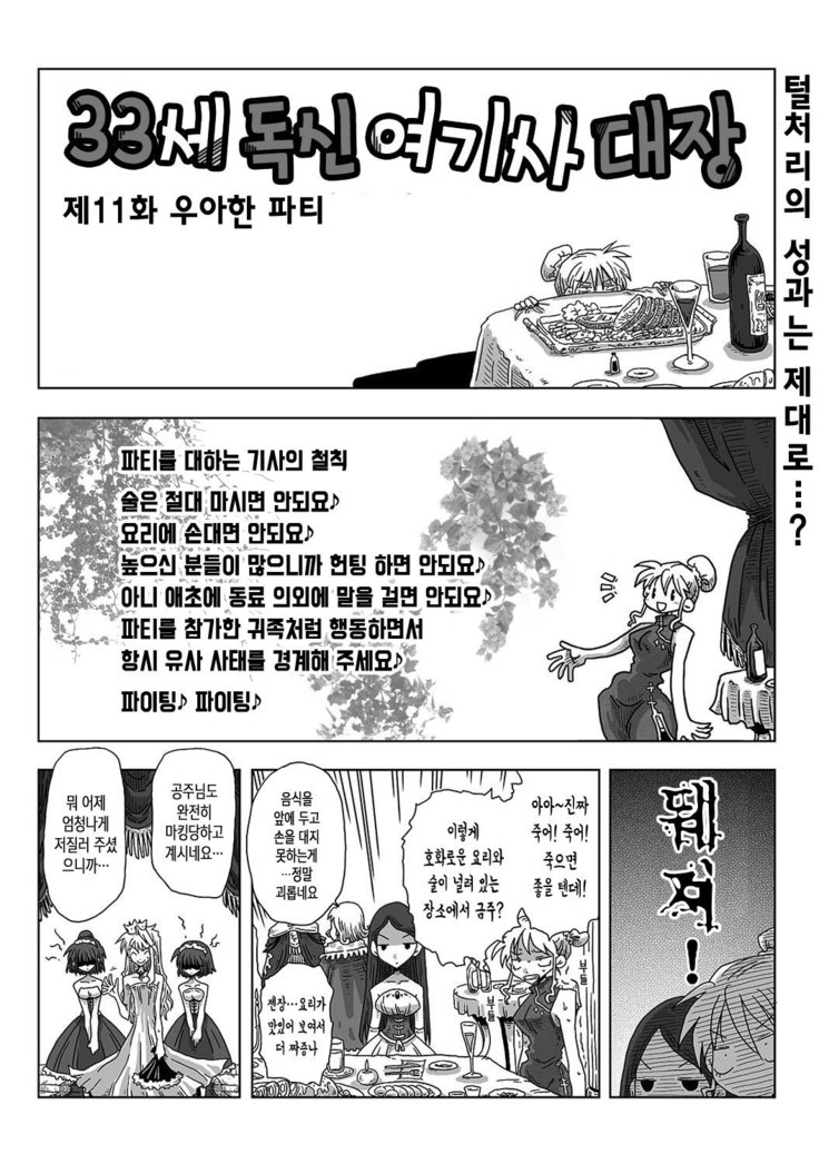 33-sai Dokushin Onna Kishi Taichou Ch. 11-20 | 33세 독신 여기사 대장 11~20화