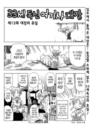 33-sai Dokushin Onna Kishi Taichou Ch. 11-20 | 33세 독신 여기사 대장 11~20화 - Page 6