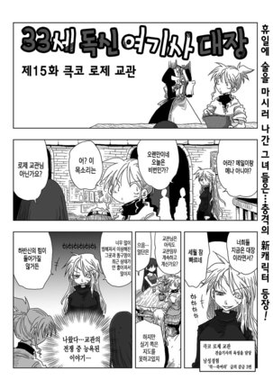 33-sai Dokushin Onna Kishi Taichou Ch. 11-20 | 33세 독신 여기사 대장 11~20화