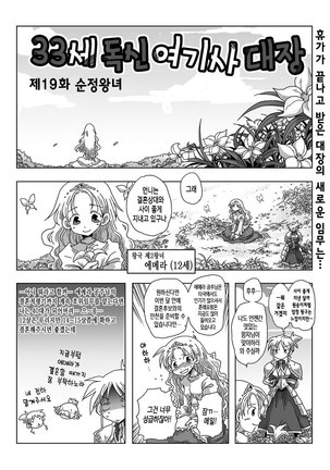 33-sai Dokushin Onna Kishi Taichou Ch. 11-20 | 33세 독신 여기사 대장 11~20화 Page #18