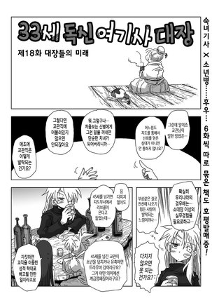 33-sai Dokushin Onna Kishi Taichou Ch. 11-20 | 33세 독신 여기사 대장 11~20화 Page #16