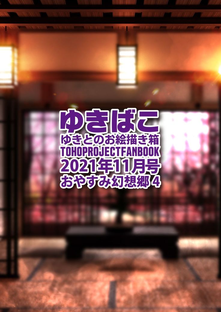 Yukibako - Yukito no Oekakibako 2021-11 Oyasumi Gensoukyou 4