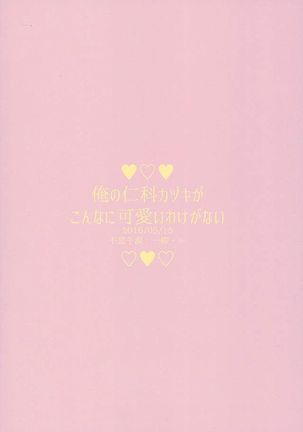 Ore no Nishina Kazuki ga Kon'na ni Kawaii wake ga nai Page #34