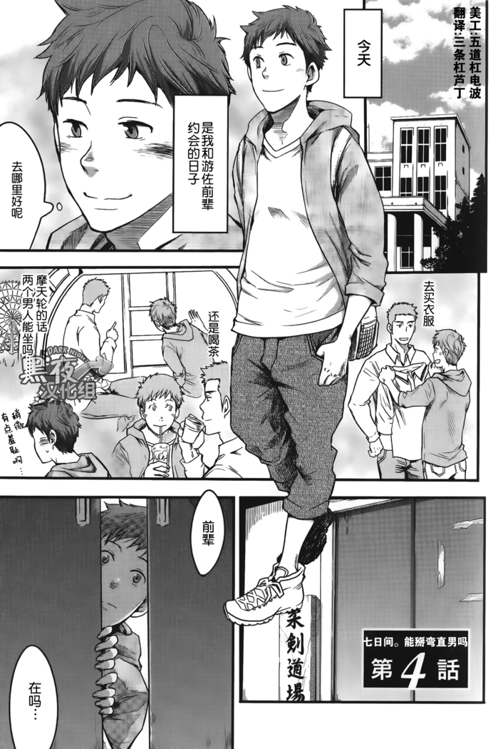 19号-七日间。能掰弯直男吗？ 第四话