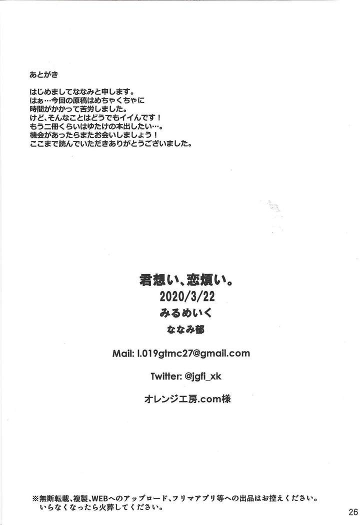 Kimi Omoi, Koiwazurai.