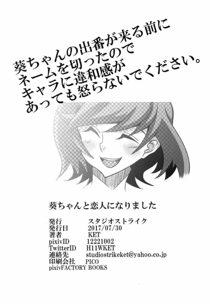 葵ちゃんと恋人になりました 遊戯王