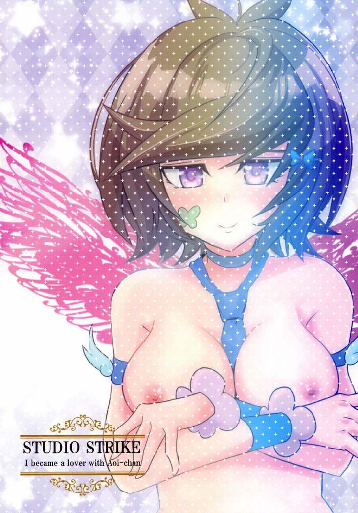 葵ちゃんと恋人になりました 遊戯王