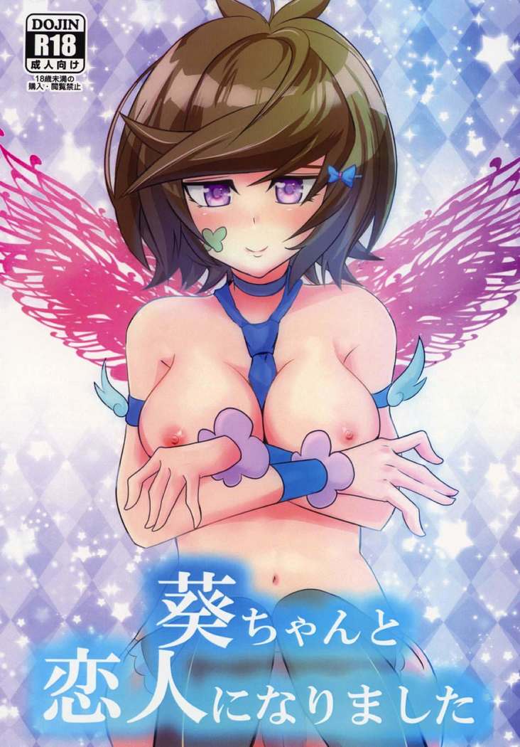 葵ちゃんと恋人になりました 遊戯王
