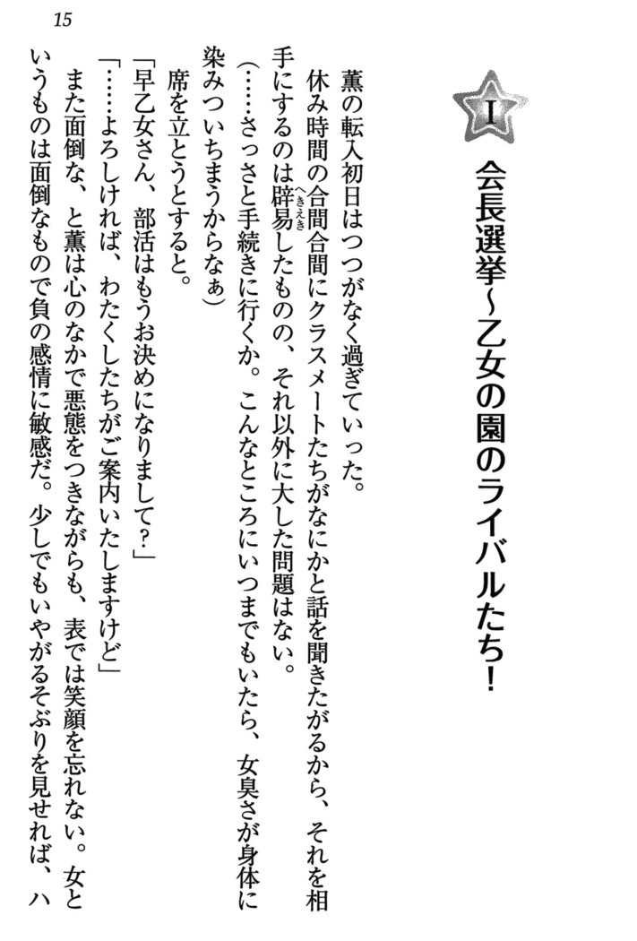 乙女の園を独り占め