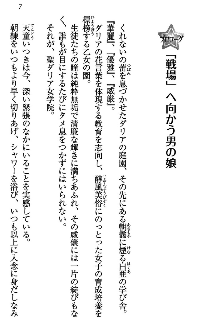 乙女の園を独り占め