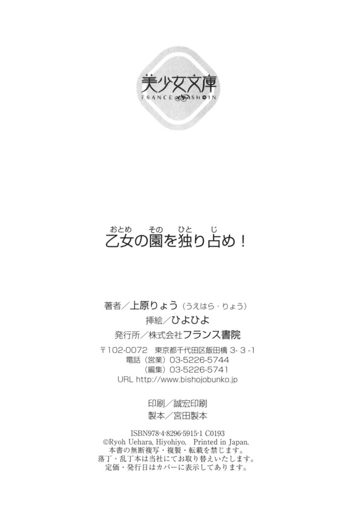 乙女の園を独り占め