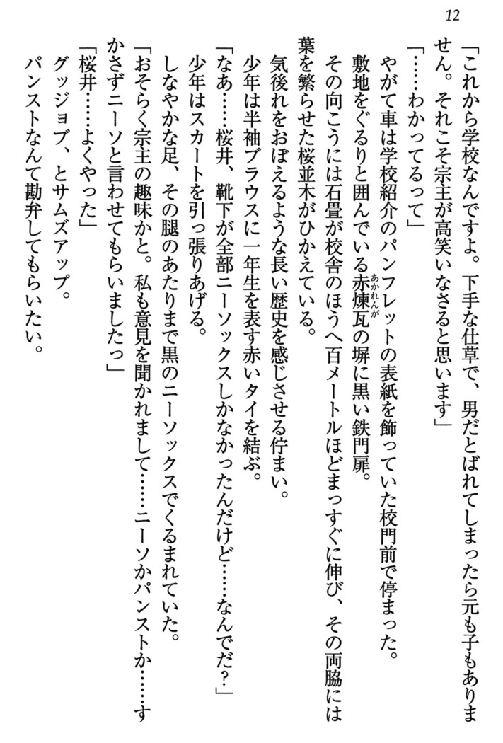 乙女の園を独り占め