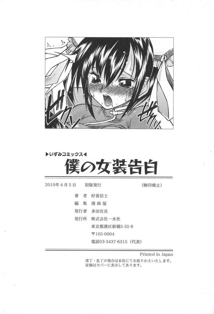 Boku no Josou Kokuhaku