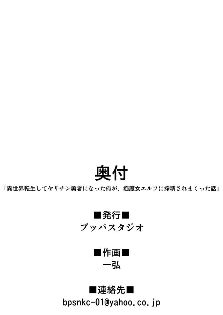 Isekai Tensei shite Yarichin Yuusha ni Natta Ore ga, Chimajo Elf ni Sakusei Saremakutta Hanashi