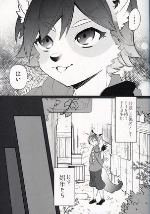 狐の娼年アイ こりむちゅう‐番外‐ Page #5