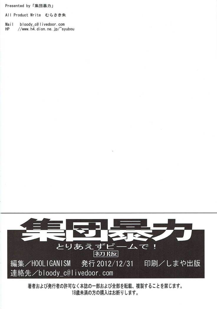 とりあえずビームで！