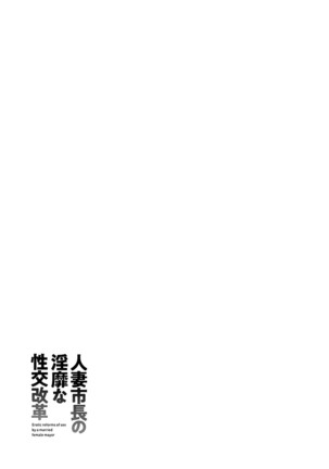 Hitozuma Shichou no Inbi na Seikou Kaikaku - Page 188