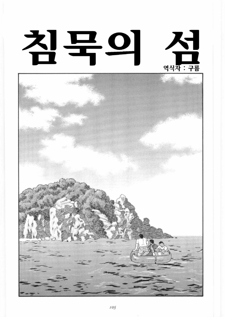 Chinmoku no Nagisa | 침묵의 물가