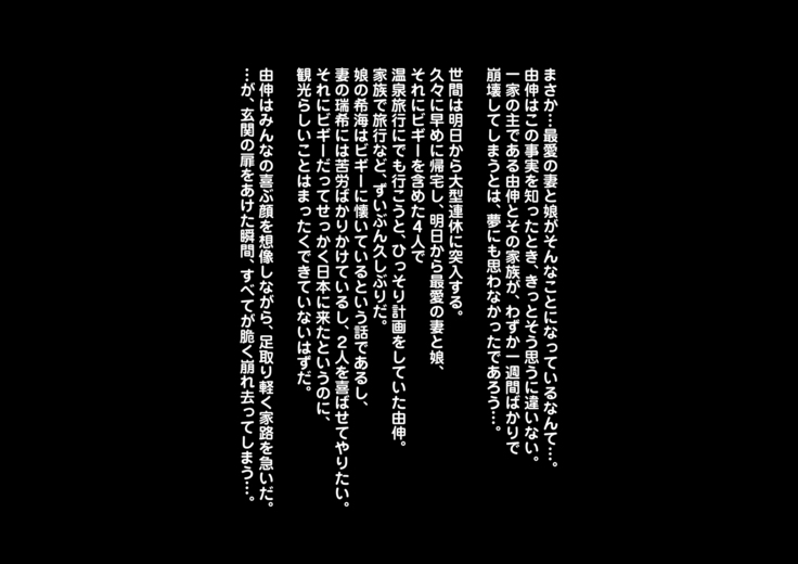 Shosu Minzoku ga Wagaya ni Yattekita ~ Tsuma to Musume o Toriko ni Shita Kuroi Kyokon - Wife and Daughter Stolen by Homestay Boy's Big Black Cock