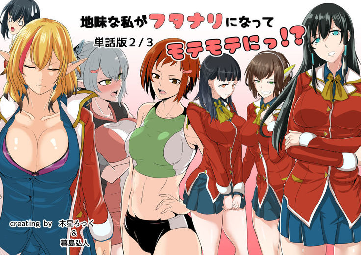 Plain me turned into futanari and became popular!??