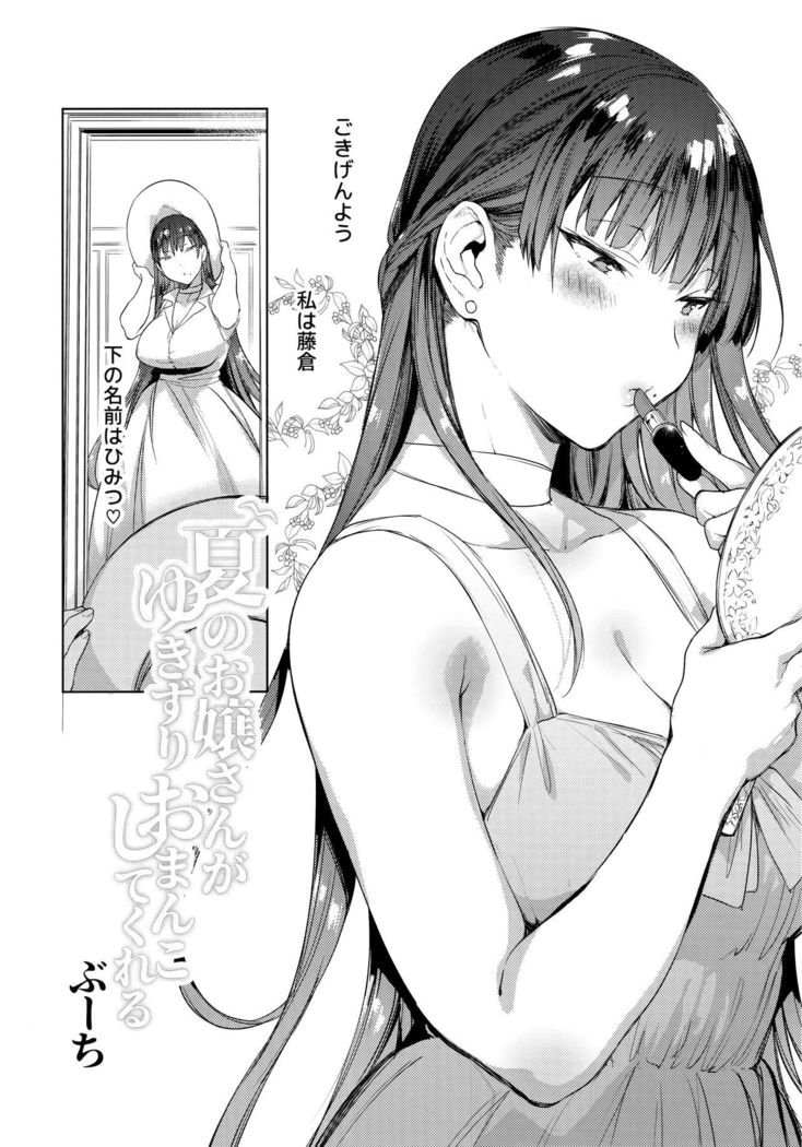 Natsu no Ojousan ga Yukizuri  Omanko shitekureru