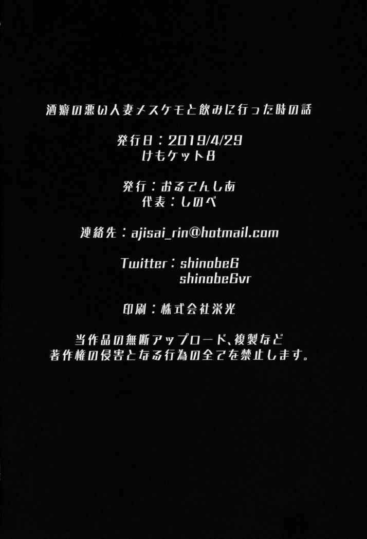 Sakeguse no Warui Hitozuma Mesukemo to Nomi ni Itta Toki no Hanashi