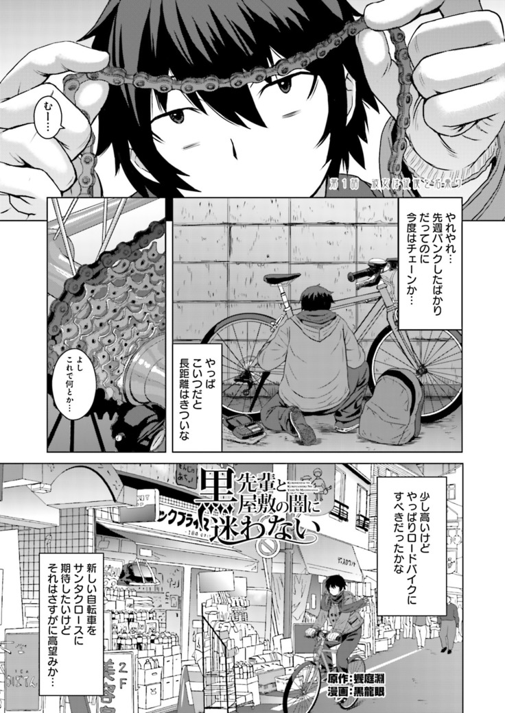 Kuro-senpai to Kuroyashiki no Yami ni Mayowanai Ch.1-3