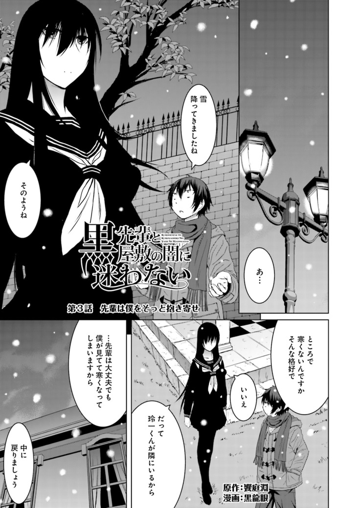 Kuro-senpai to Kuroyashiki no Yami ni Mayowanai Ch.1-3