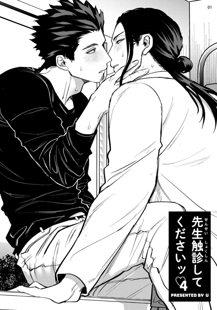 Sensei Shokushin Shite Kudasai | 医生请帮我触诊 4-6+加笔+特典