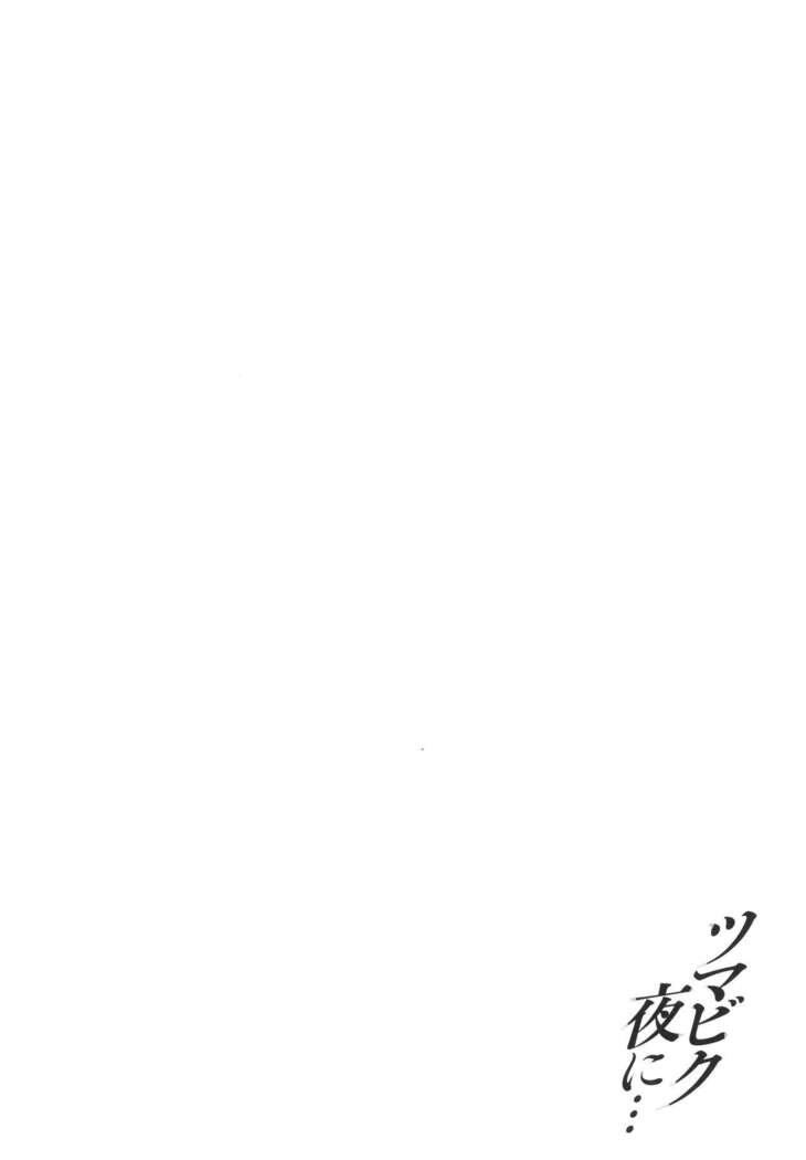 Tsumabiku yoru ni…