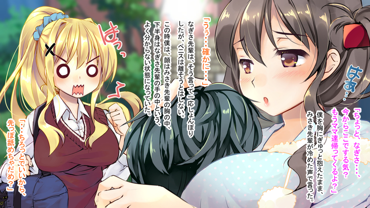幼なじみの先輩がひたすら僕のチ●ポと精子を狙っている件