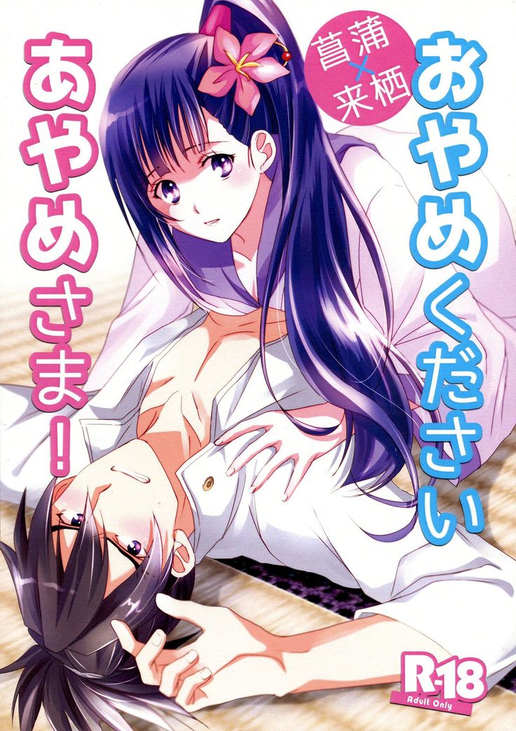 Oyame Kudasai Ayame-sama!