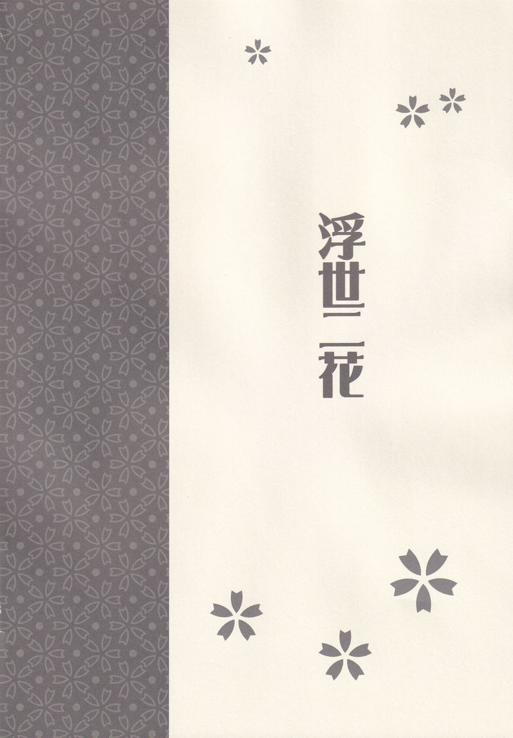 Ukiyo ni Hana