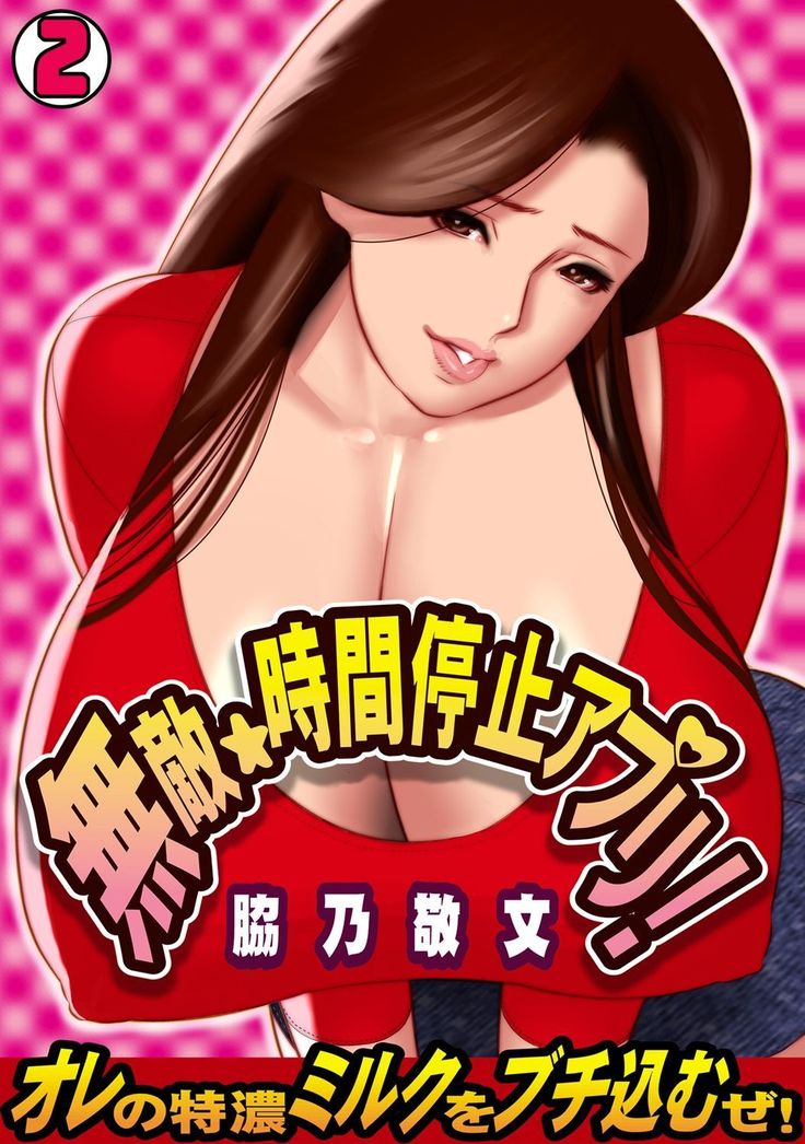 Muteki ☆ Jikan Teishi Appli! ~Ore no Tokunou Milk o Buchikomu ze!~   {doujins.com}
