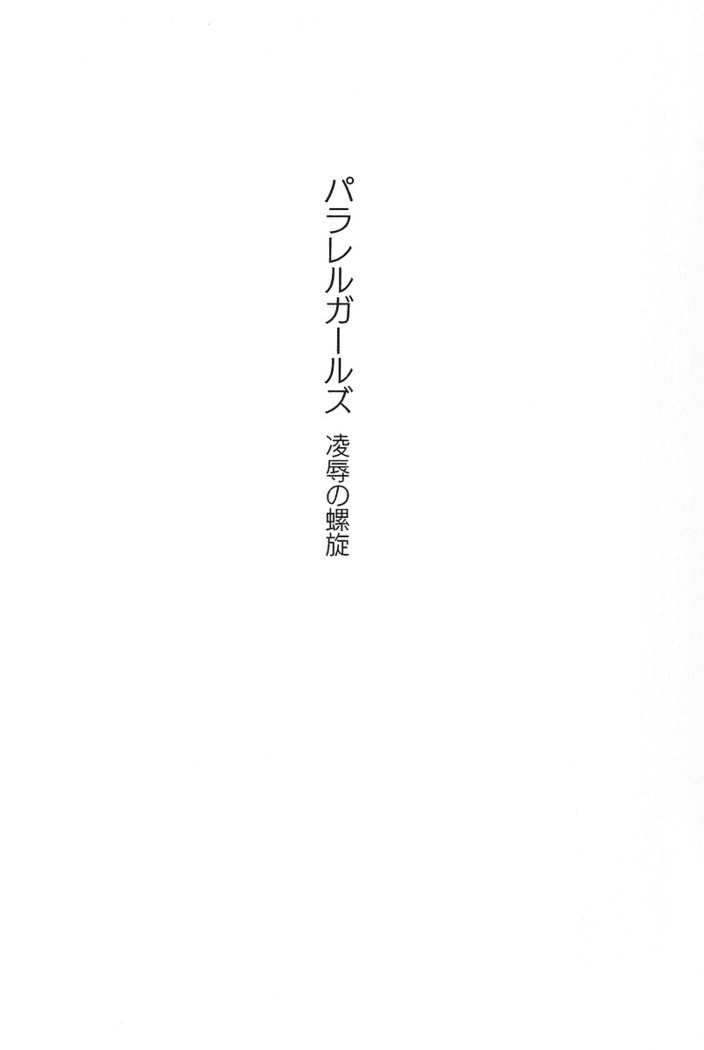 パラレルガールズ 陵辱の螺旋