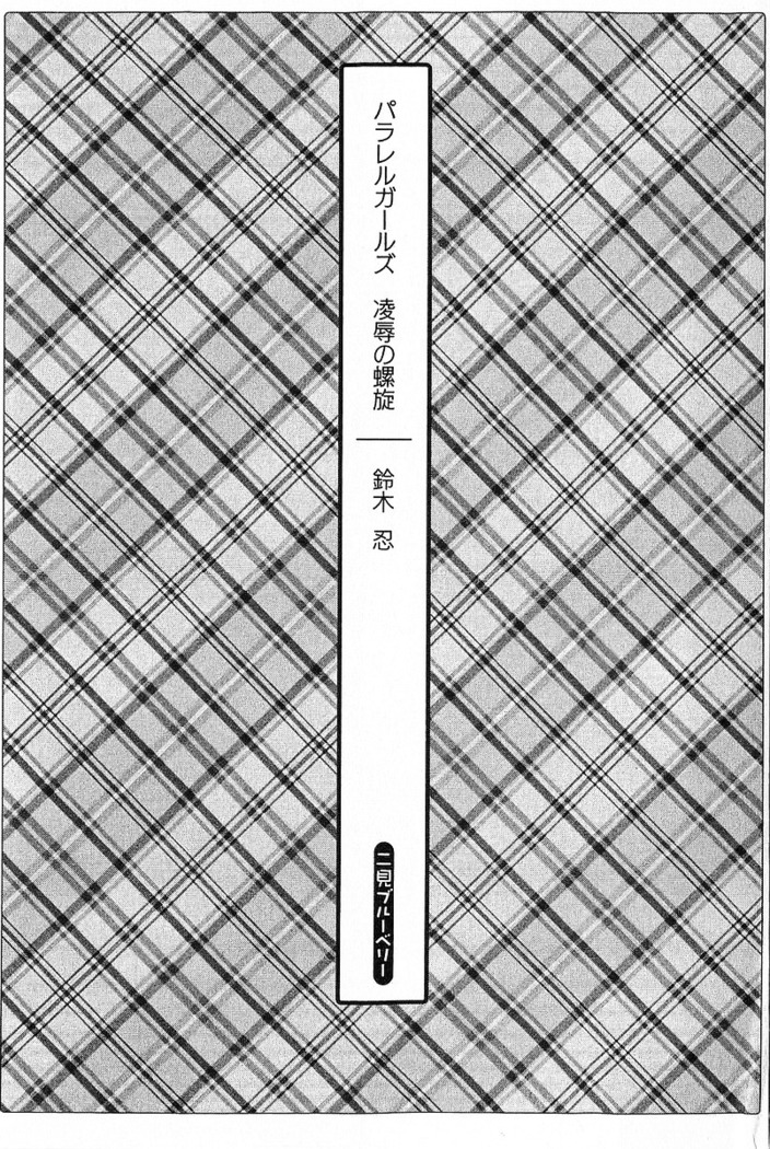 パラレルガールズ 陵辱の螺旋