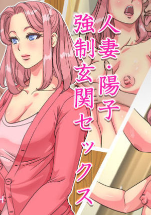 Hitozuma Youko Kyousei Genkan Sex Page #1