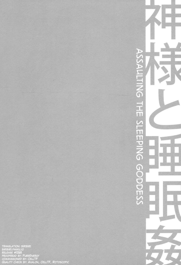 C9-19 Kami-sama to Suiminkan | Assaulting the Sleeping Goddess