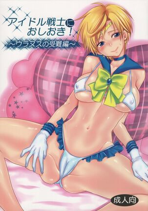 (C89) [Kurione-sha (YU-RI)] Idol Senshi ni Oshioki! ~Uranus no Junan Hen~ | Punishment For An Idol Soldier! ~Uranus Passion Edition~ (Bishoujo Senshi Sailor Moon) [English] {Doujins.com} Page #1