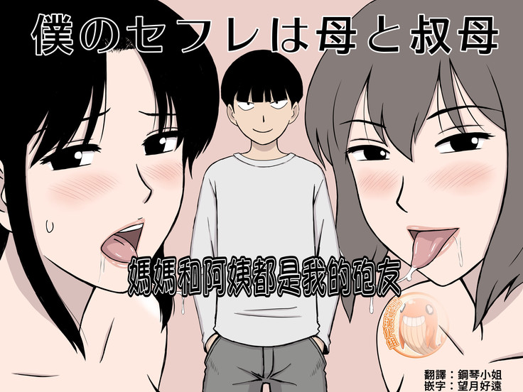 Boku No SeFri Wa Haha To Oba | 媽媽和阿姨都是我的砲友 chinese
