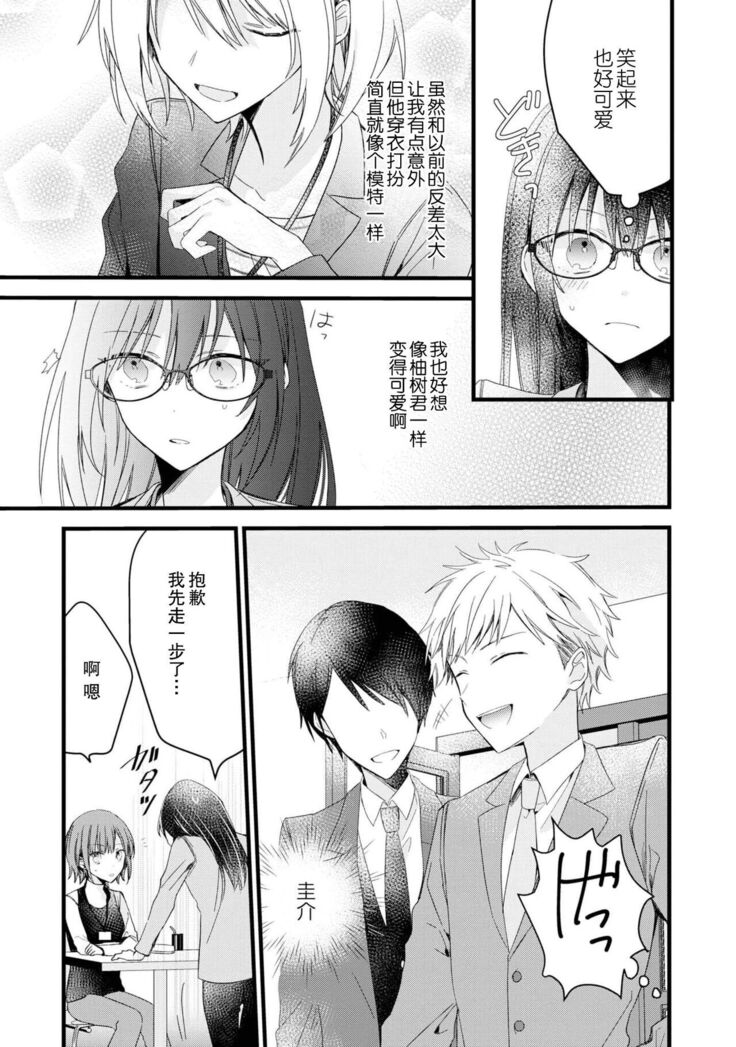 [Cocoa] Kimi no te de kawaiku naritai!~ Jendāresu danshi to no Hna gisō ren'ai ~ | 想要通过你的双手变得可爱！～和无性别男子的H伪装恋爱～: 1-3 [Chinese] [莉赛特汉化组]