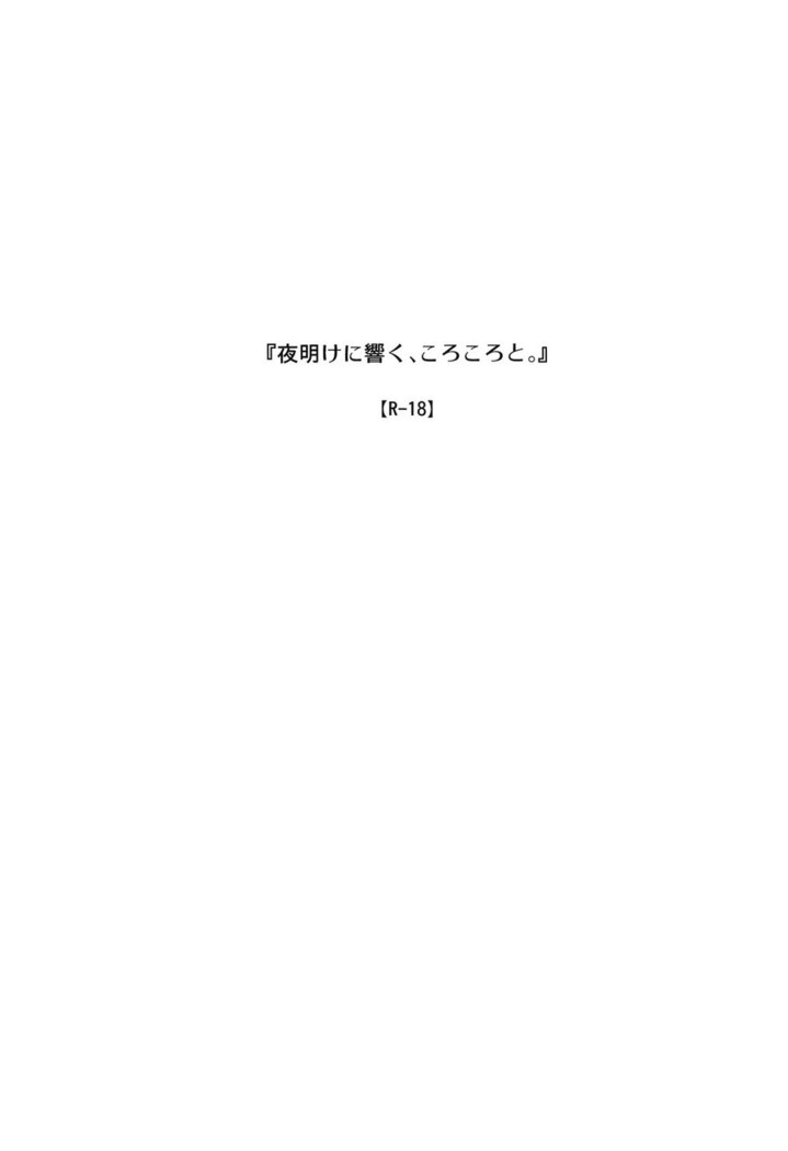 Yoake ni Hibiku, Korokoro to.
