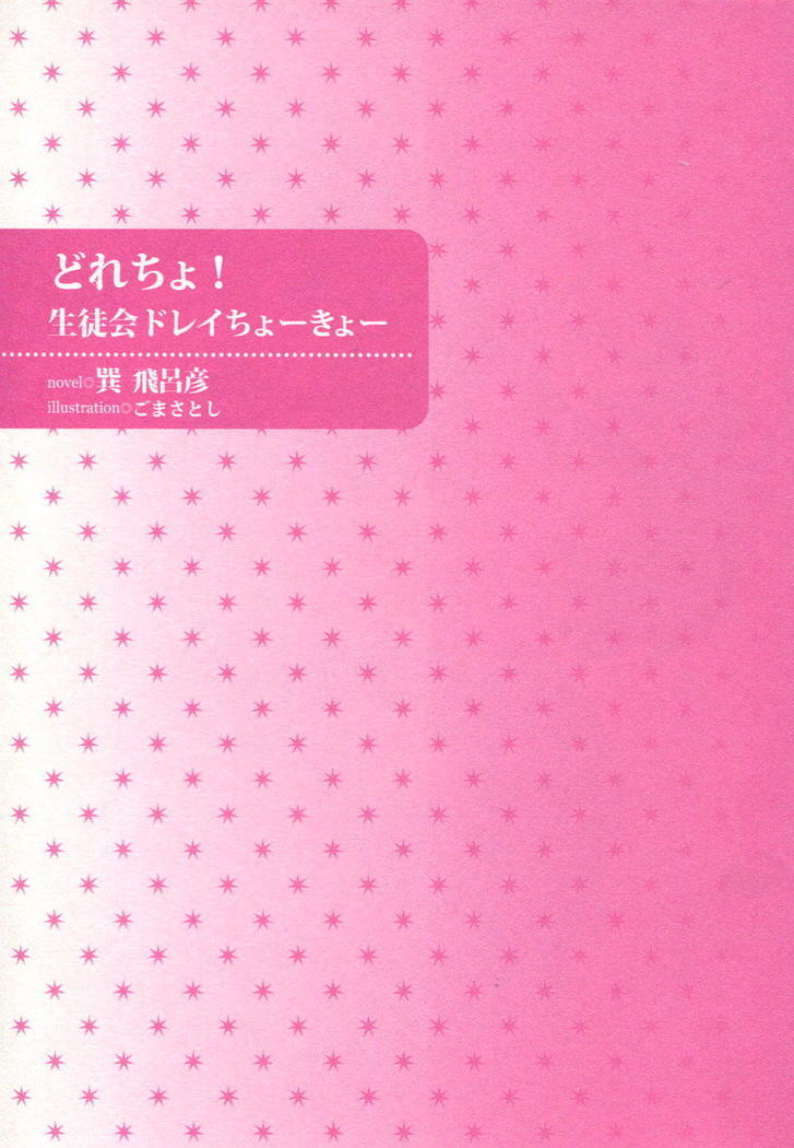 どれちょ！ 生徒会ドレイちょーきょー