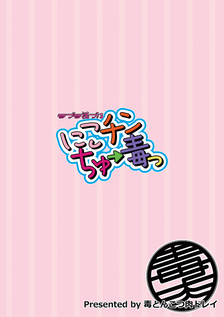 Love Linve! 3 - Nikochin Chu→Doku