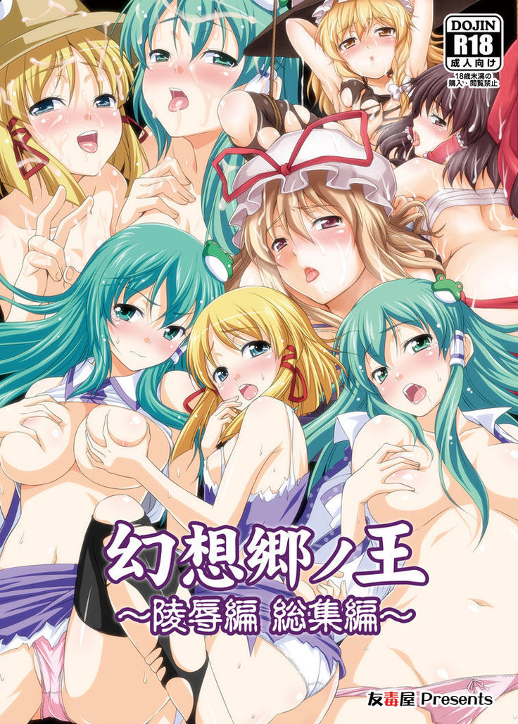 Gensoukyou no Ou ~Ryoujokuhen Soushuuhen~