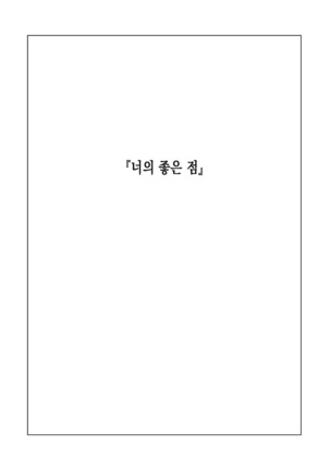 Kimi no Suki na Tokoro | 너의 좋은 점 Page #3